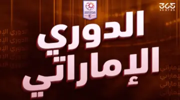 ليس العين.. ما هو النادي الأعلى قيمة تسويقية في الدوري الإماراتي؟